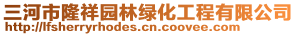 三河市隆祥園林綠化工程有限公司