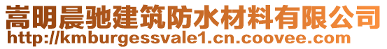 嵩明晨馳建筑防水材料有限公司