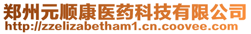 郑州元顺康医药科技有限公司