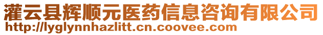 灌云縣輝順元醫(yī)藥信息咨詢(xún)有限公司