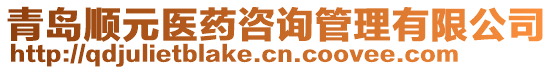 青島順元醫(yī)藥咨詢管理有限公司