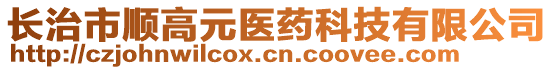 長治市順高元醫(yī)藥科技有限公司