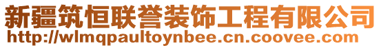 新疆筑恒聯(lián)譽(yù)裝飾工程有限公司