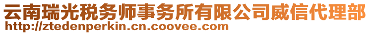 云南瑞光稅務(wù)師事務(wù)所有限公司威信代理部