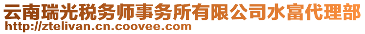 云南瑞光税务师事务所有限公司水富代理部