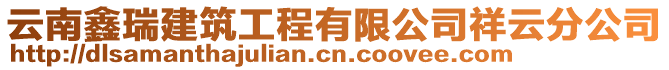 云南鑫瑞建筑工程有限公司祥云分公司