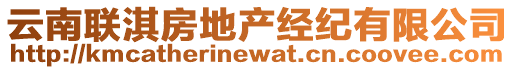 云南聯(lián)淇房地產(chǎn)經(jīng)紀(jì)有限公司