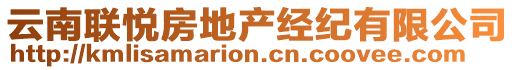 云南聯(lián)悅房地產(chǎn)經(jīng)紀(jì)有限公司