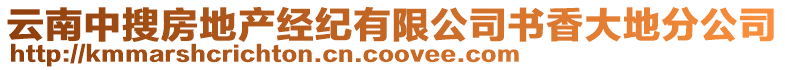 云南中搜房地產(chǎn)經(jīng)紀(jì)有限公司書(shū)香大地分公司