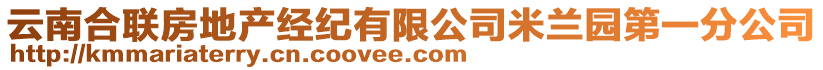 云南合聯(lián)房地產經紀有限公司米蘭園第一分公司