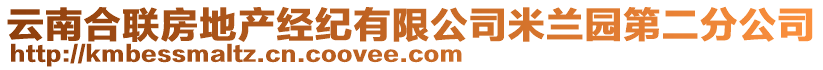 云南合聯(lián)房地產(chǎn)經(jīng)紀(jì)有限公司米蘭園第二分公司