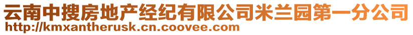 云南中搜房地產(chǎn)經(jīng)紀(jì)有限公司米蘭園第一分公司