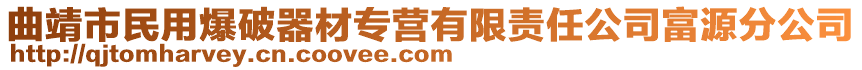 曲靖市民用爆破器材專營有限責(zé)任公司富源分公司