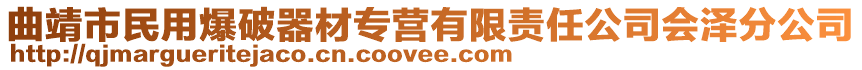 曲靖市民用爆破器材專營有限責(zé)任公司會澤分公司