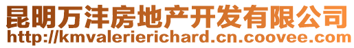 昆明萬灃房地產(chǎn)開發(fā)有限公司