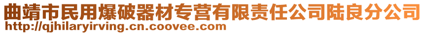 曲靖市民用爆破器材專營有限責(zé)任公司陸良分公司