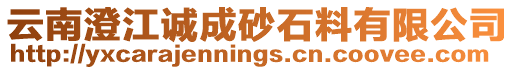 云南澄江誠成砂石料有限公司