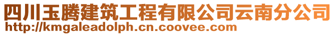 四川玉騰建筑工程有限公司云南分公司