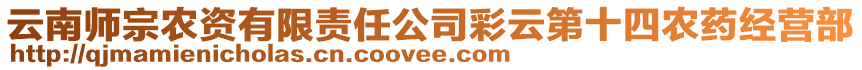 云南師宗農(nóng)資有限責(zé)任公司彩云第十四農(nóng)藥經(jīng)營(yíng)部