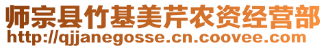 師宗縣竹基美芹農(nóng)資經(jīng)營部