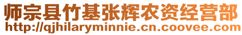 師宗縣竹基張輝農(nóng)資經(jīng)營部