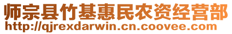 師宗縣竹基惠民農(nóng)資經(jīng)營部