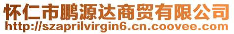 怀仁市鹏源达商贸有限公司