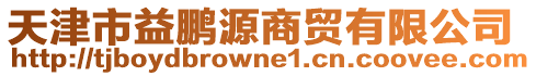 天津市益鵬源商貿(mào)有限公司