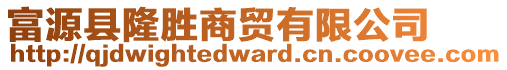 富源縣隆勝商貿(mào)有限公司