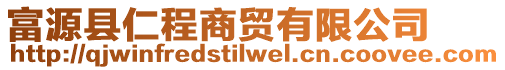 富源縣仁程商貿(mào)有限公司