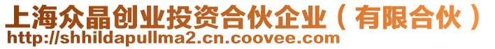 上海眾晶創(chuàng)業(yè)投資合伙企業(yè)（有限合伙）