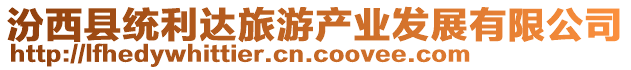 汾西縣統(tǒng)利達(dá)旅游產(chǎn)業(yè)發(fā)展有限公司