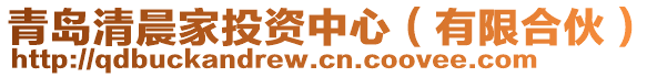 青島清晨家投資中心（有限合伙）