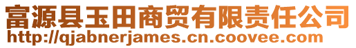 富源縣玉田商貿(mào)有限責(zé)任公司