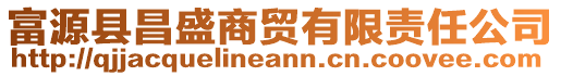 富源縣昌盛商貿(mào)有限責(zé)任公司