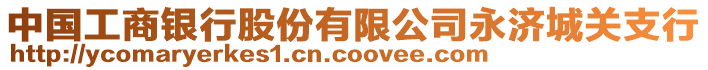 中國工商銀行股份有限公司永濟(jì)城關(guān)支行