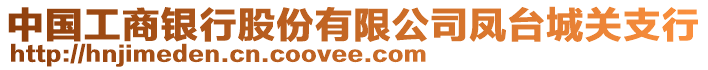 中國工商銀行股份有限公司鳳臺(tái)城關(guān)支行