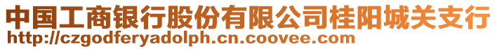 中國(guó)工商銀行股份有限公司桂陽(yáng)城關(guān)支行