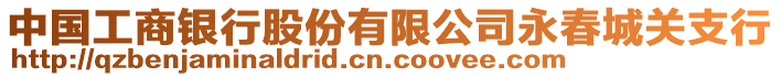 中國工商銀行股份有限公司永春城關(guān)支行