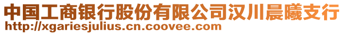 中國工商銀行股份有限公司漢川晨曦支行