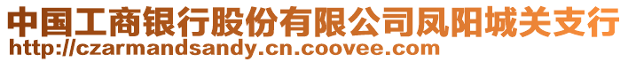 中國(guó)工商銀行股份有限公司鳳陽(yáng)城關(guān)支行