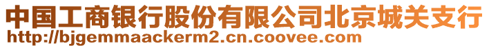 中國工商銀行股份有限公司北京城關(guān)支行