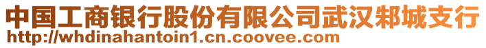 中國(guó)工商銀行股份有限公司武漢邾城支行