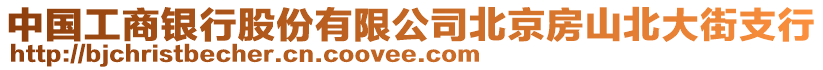 中國工商銀行股份有限公司北京房山北大街支行