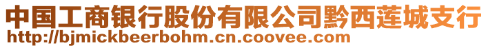 中國工商銀行股份有限公司黔西蓮城支行