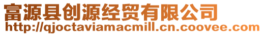 富源縣創(chuàng)源經(jīng)貿(mào)有限公司