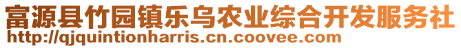 富源縣竹園鎮(zhèn)樂烏農(nóng)業(yè)綜合開發(fā)服務(wù)社