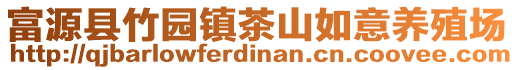 富源縣竹園鎮(zhèn)茶山如意養(yǎng)殖場(chǎng)