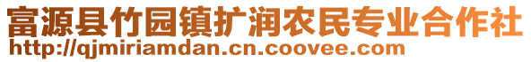 富源縣竹園鎮(zhèn)擴(kuò)潤農(nóng)民專業(yè)合作社