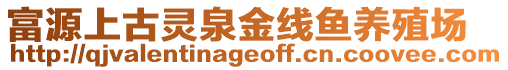 富源上古靈泉金線魚養殖場